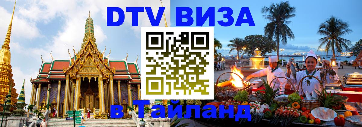 Долгосрочная виза DTV в Тайланд Ульяновск 